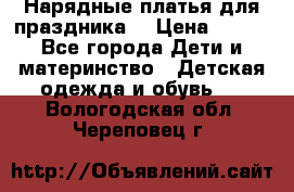 Нарядные платья для праздника. › Цена ­ 500 - Все города Дети и материнство » Детская одежда и обувь   . Вологодская обл.,Череповец г.